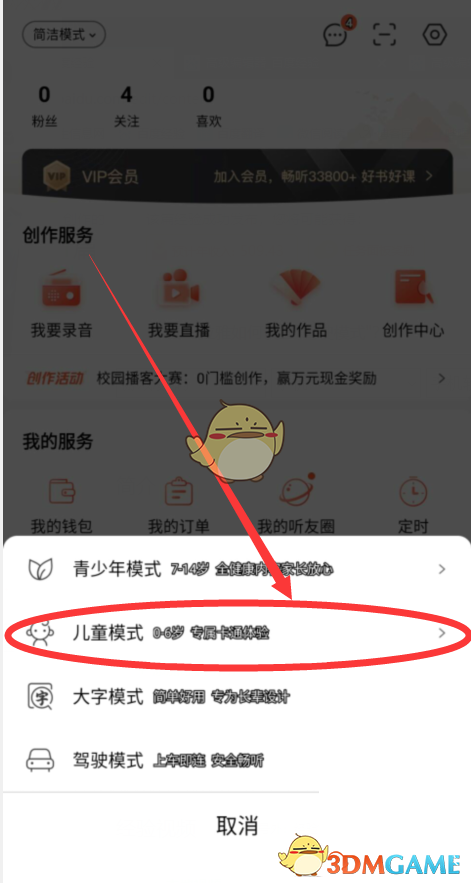 《喜馬拉雅》兒童模式設(shè)置方法