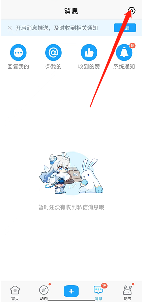 《米游社》私信通知關(guān)閉方法