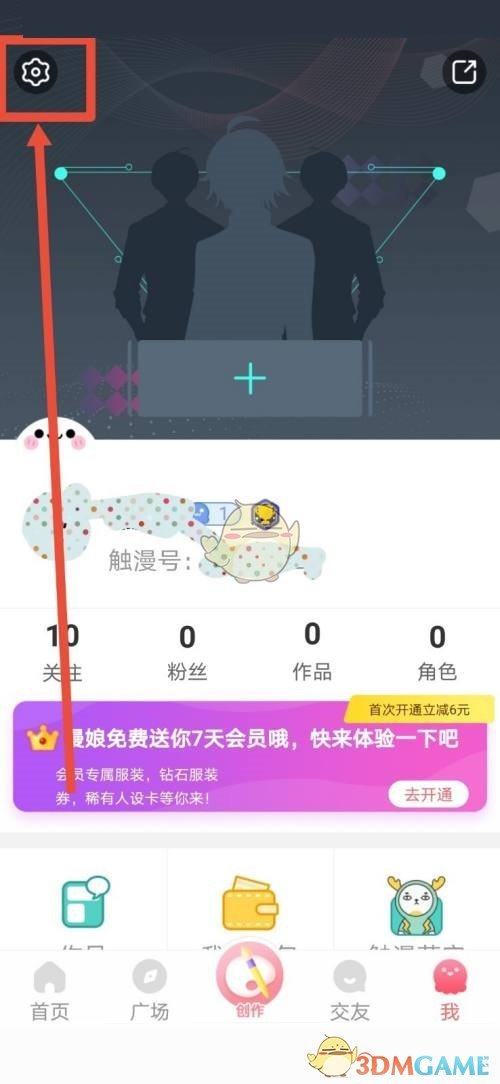 《觸漫》直播通知關(guān)閉方法