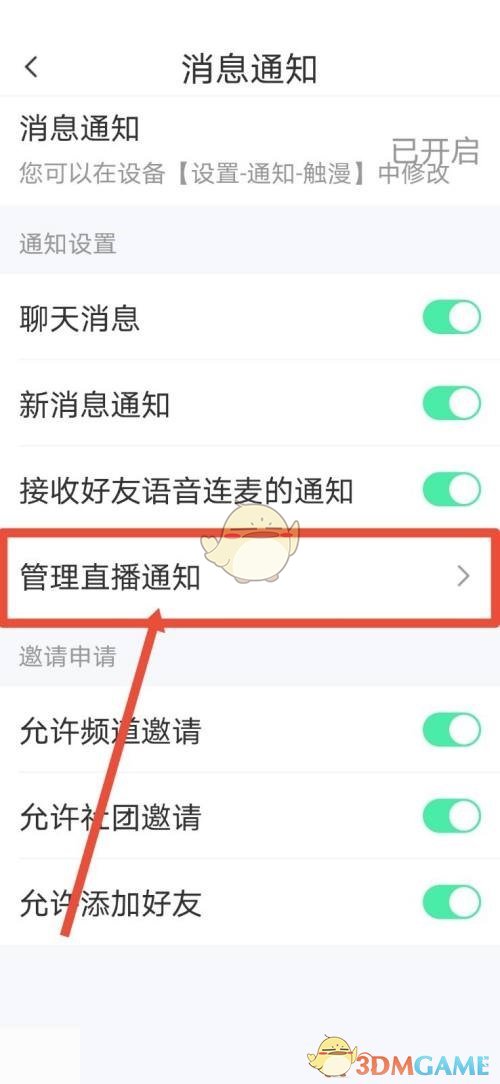 《觸漫》直播通知關(guān)閉方法