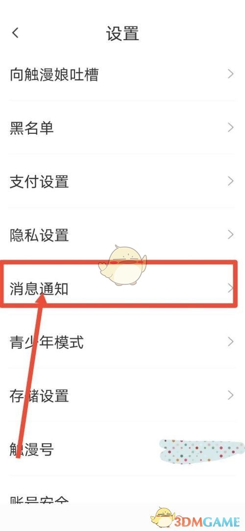 《觸漫》直播通知關(guān)閉方法