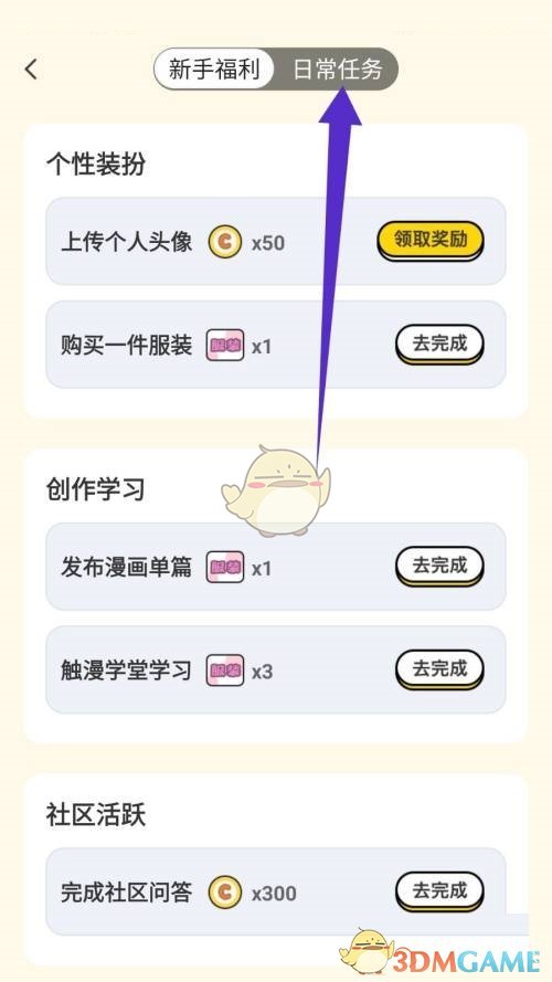 《觸漫》日常任務(wù)查看方法