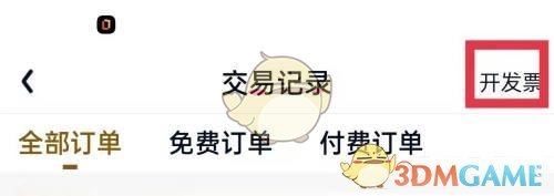 查看愛奇藝極速版交易記錄