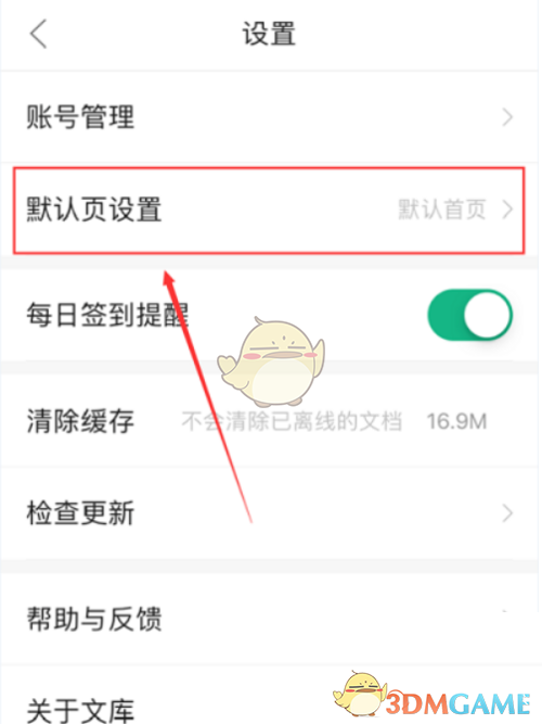 百度文庫設(shè)置默認(rèn)頁的方法