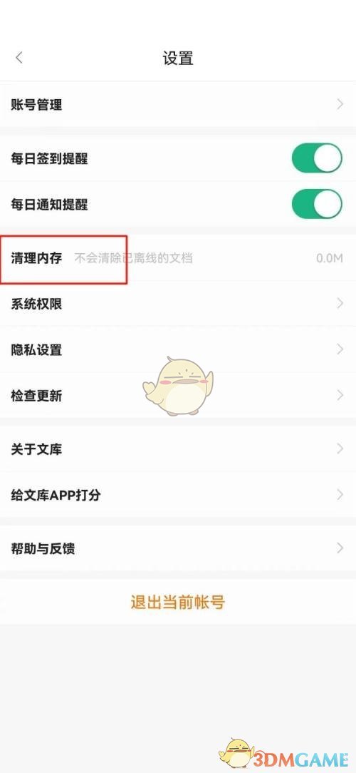 百度文庫(kù)清理緩存步驟