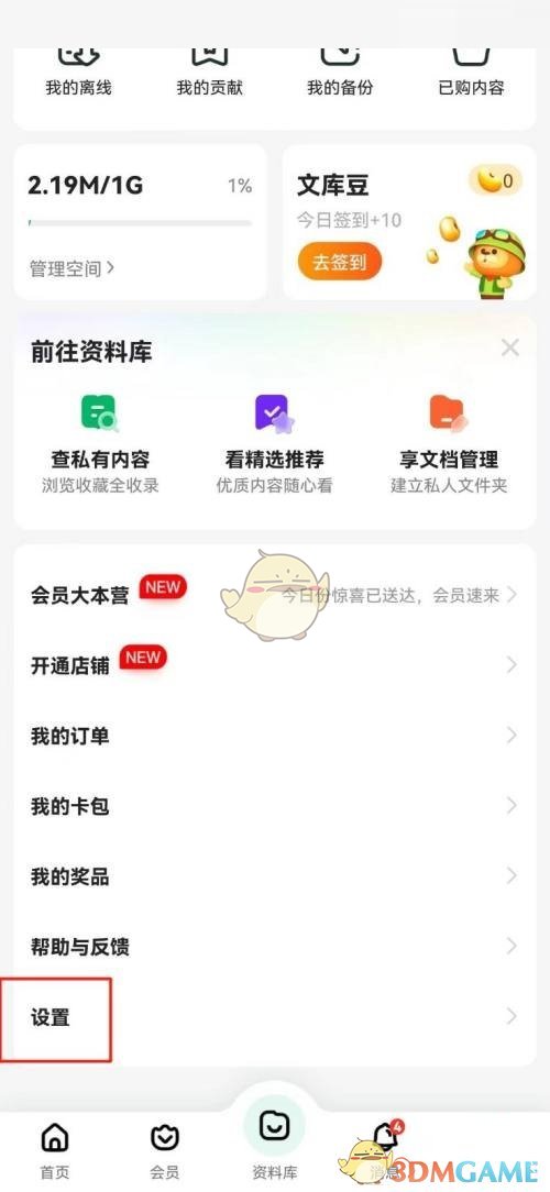 百度文庫(kù)清理緩存步驟