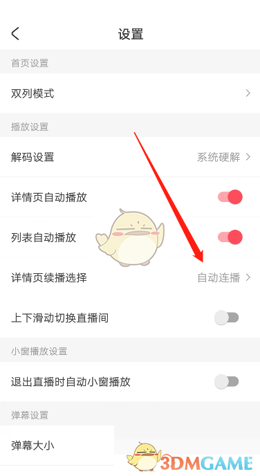 《acfun》自動(dòng)連播設(shè)置方法