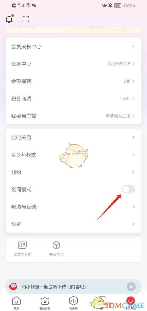 蜻蜓FM夜間模式設(shè)置步驟