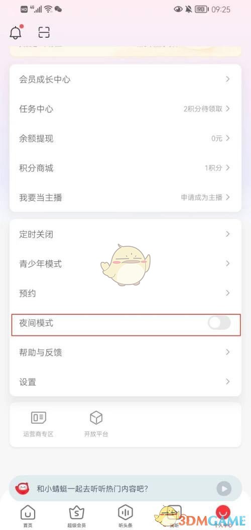 蜻蜓FM夜間模式設(shè)置步驟