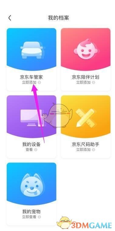 《京東》添加綁定車輛信息方法