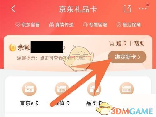 京東綁定禮品卡步驟
