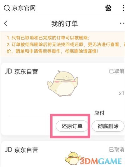 《京東》刪除訂單查看方法