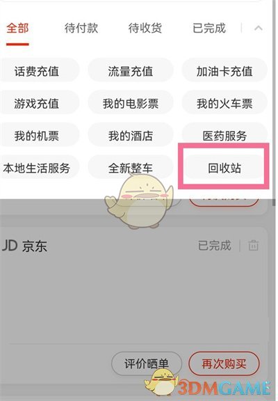 《京東》刪除訂單查看方法