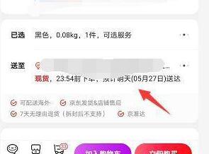 京東選擇本地倉發(fā)貨的方法