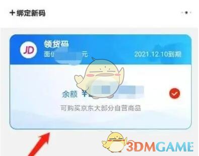 京東領(lǐng)貨碼綁定教程
