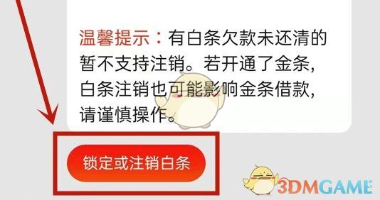 《京東》白條關(guān)閉注銷方法