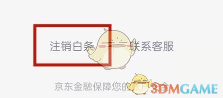 《京東》白條關(guān)閉注銷方法