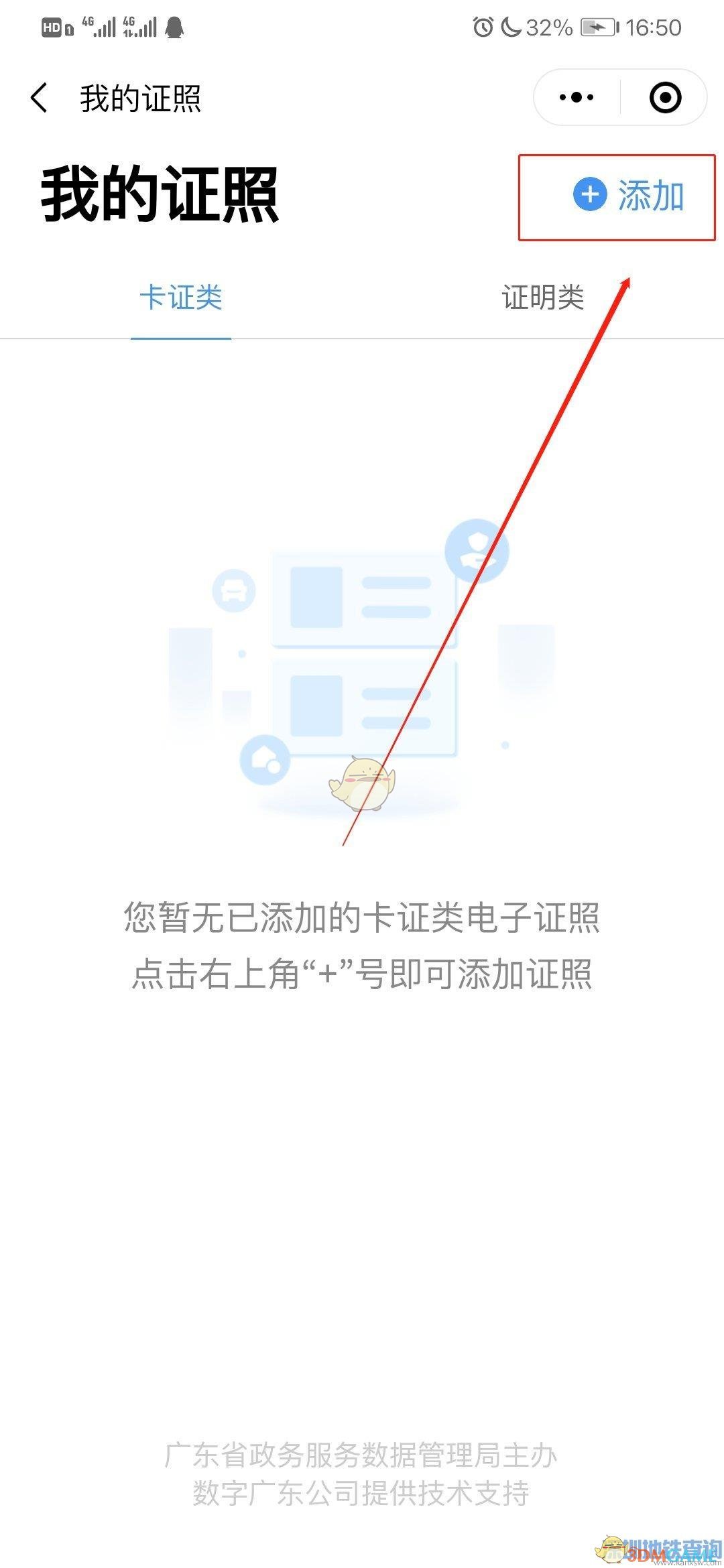 《粵省事》查詢駕駛證信息方法