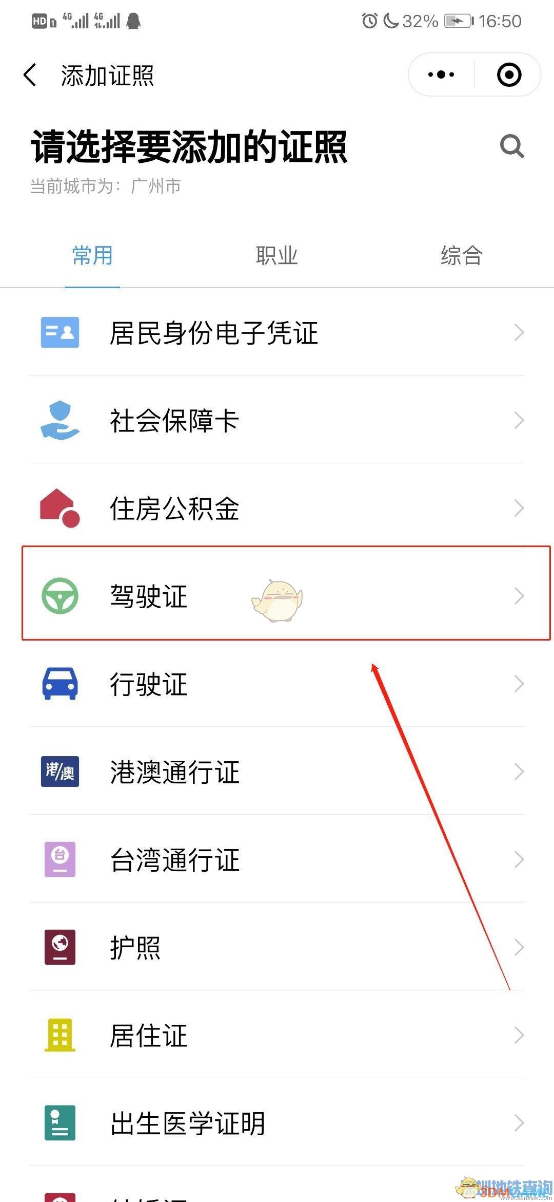 《粵省事》查詢駕駛證信息方法