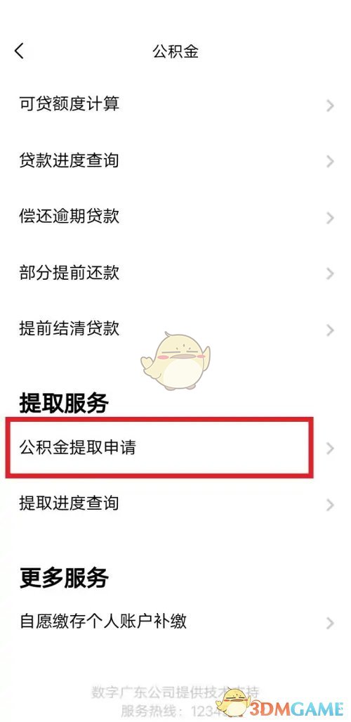 《粵省事》提取公積金步驟2