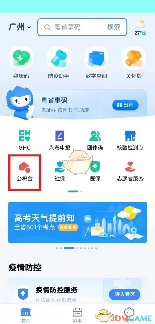 《粵省事》提取公積金步驟1