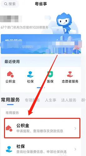 《粵省事》查詢公積金余額方法