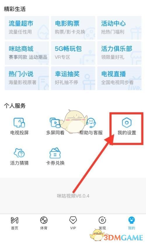 《咪咕視頻》緩存原畫視頻方法