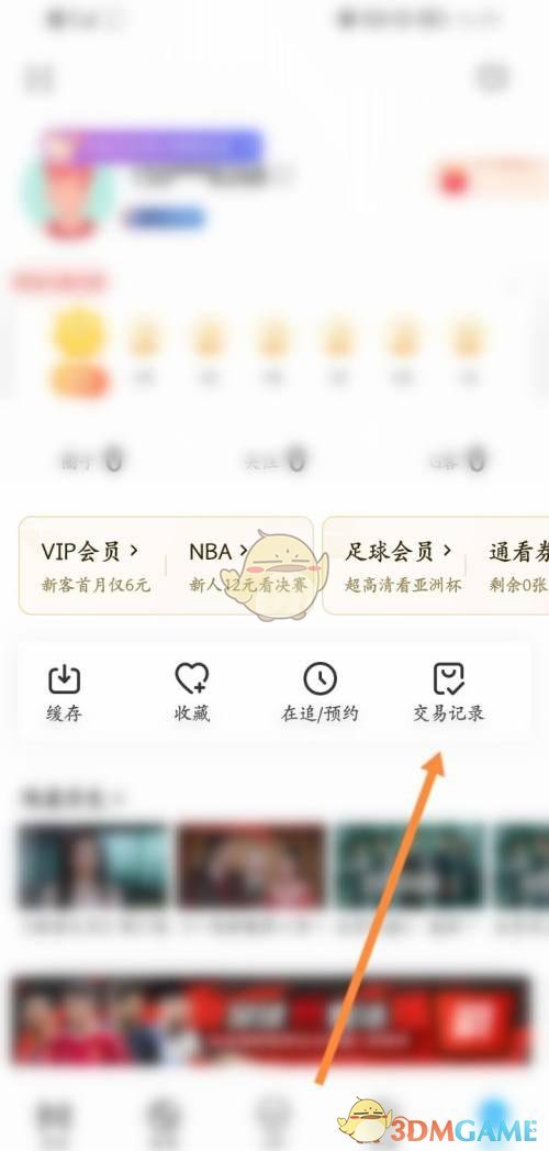 《咪咕視頻》交易記錄查看方法