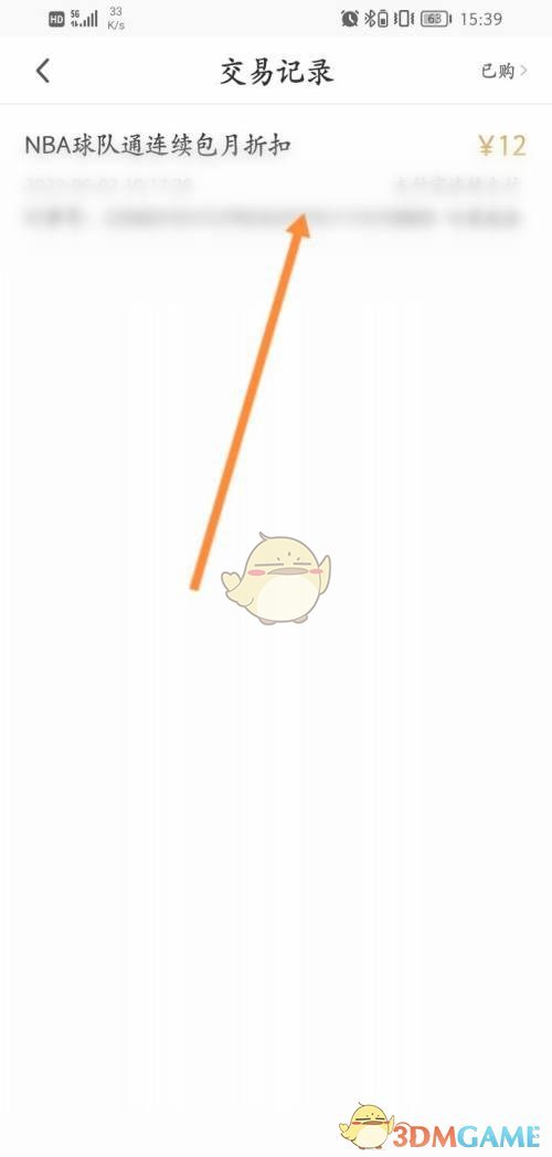 《咪咕視頻》交易記錄查看方法