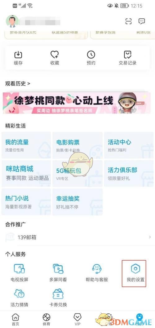 《咪咕視頻》極速起播關(guān)閉方法