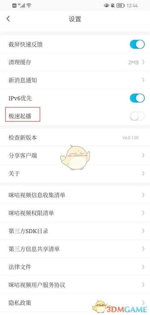 《咪咕視頻》極速起播關(guān)閉方法
