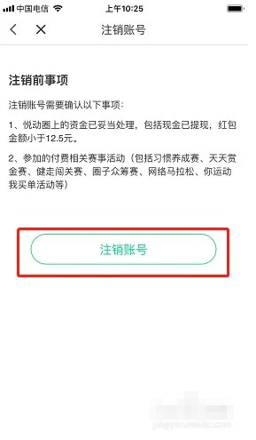 《悅動(dòng)圈》賬號(hào)注銷方法