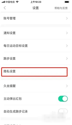 悅動圈隱私設置