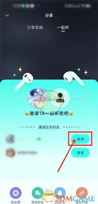《波點音樂》邀請好友一起聽歌方法
