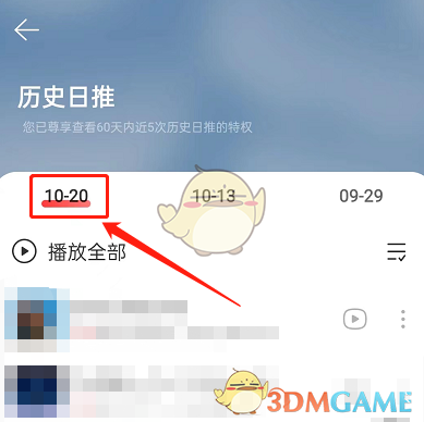 《網易云音樂》歷史日推查看方法