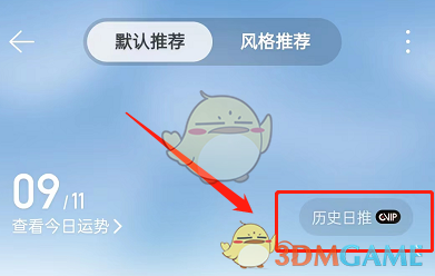 《網易云音樂》歷史日推查看方法