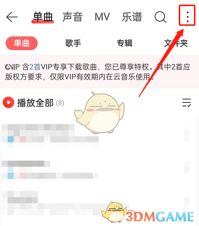 《網(wǎng)易云音樂》提升下載緩存歌曲音質(zhì)的步驟