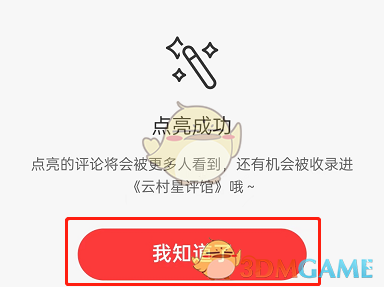 點(diǎn)亮評(píng)論成功