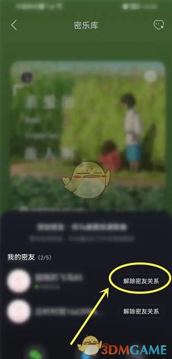 《網(wǎng)易云音樂》解除密友關系方法
