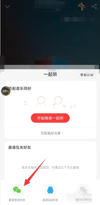 網易云音樂邀請微信好友一起聽歌步驟