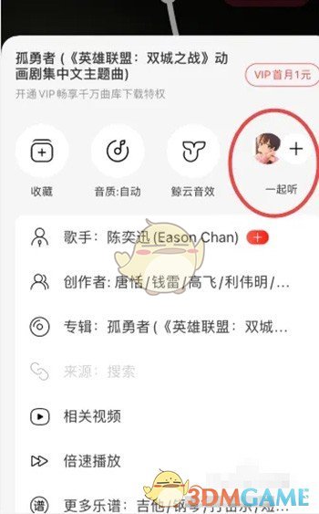 《網(wǎng)易云音樂》邀請QQ好友一起聽歌方法