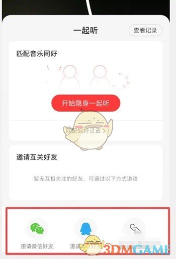 《網(wǎng)易云音樂》邀請QQ好友一起聽歌方法