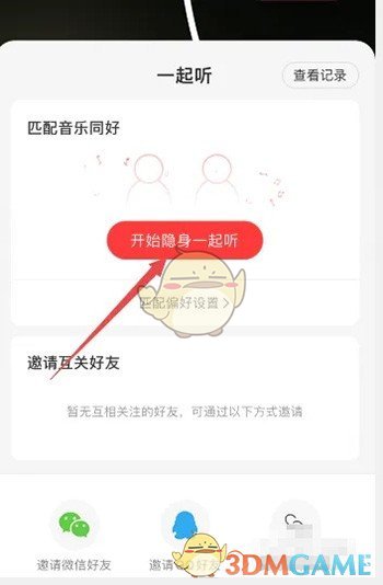 《網(wǎng)易云音樂》邀請QQ好友一起聽歌方法