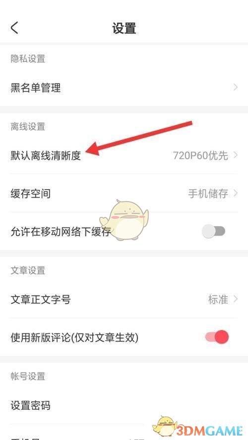 《acfun》默認(rèn)離線清晰度設(shè)置方法