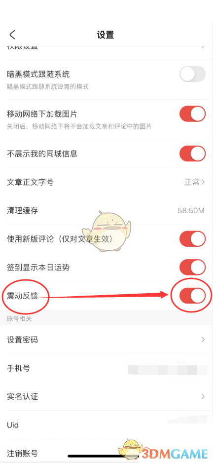 關(guān)閉acfun震動(dòng)反饋步驟3