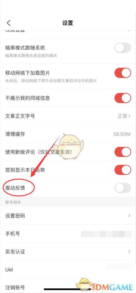 關(guān)閉acfun震動(dòng)反饋步驟2