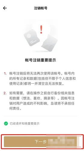 《島讀》賬號(hào)注銷方法