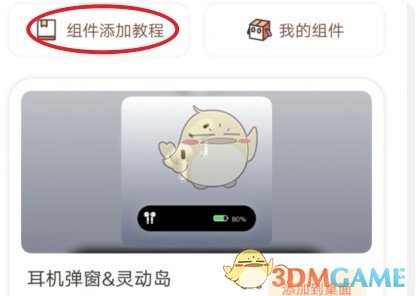 《萬能小組件》設置靈動島教程