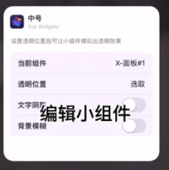 《萬(wàn)能小組件》設(shè)置透明背景方法