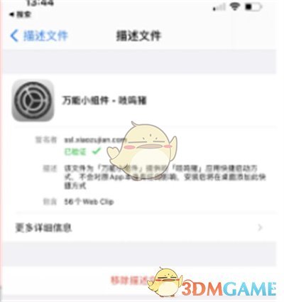 《萬能小組件》描述文件刪除方法
